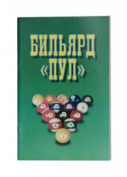 Книга «Бильярд - Пул»