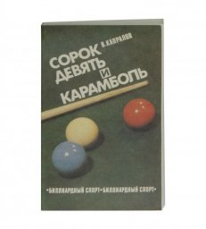 Книга «Сорок девять и Карамболь»